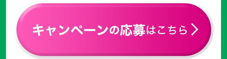キャンペーンの応募はこちら