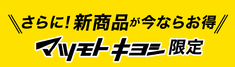 さらに！新商品が今ならお得！マツモトキヨシ限定