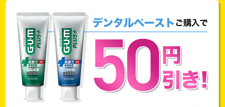 デンタルペースト購入で50円引き！