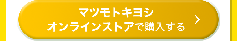 マツモトキヨシオンラインショップで購入する