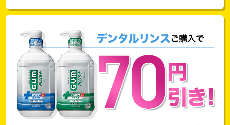 デンタルリンス購入で70円引き！