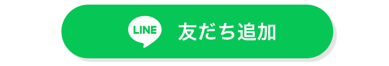 LINE友だち追加