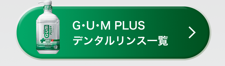 G・U・M PLUS デンタルリンス一覧
