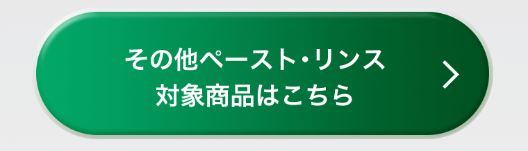 その他ペースト・リンス対象商品はこちら