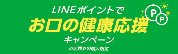 LINEポイントでお口の健康応援キャンペーン　※店舗での購入限定