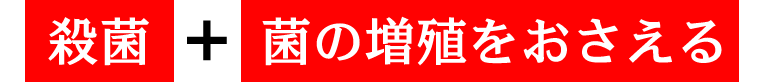 殺菌＋菌の増殖をおさえる