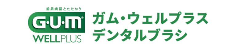 ガム・ウェルプラス　デンタルブラシ