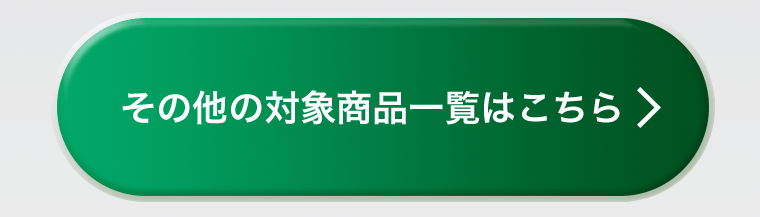 その他の対象商品一覧はこちら