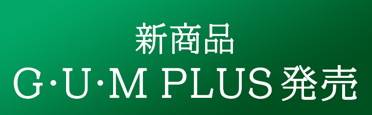新商品 G・U・M PLUS 発売