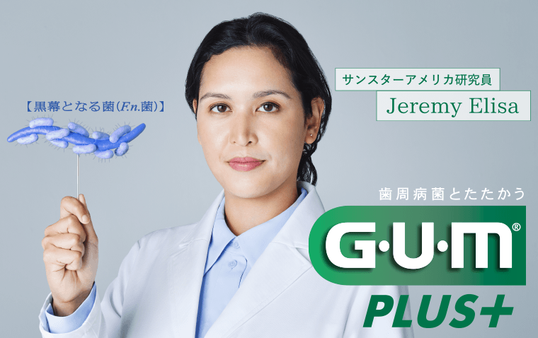 歯周病菌とたたかうG・U・M PLUS