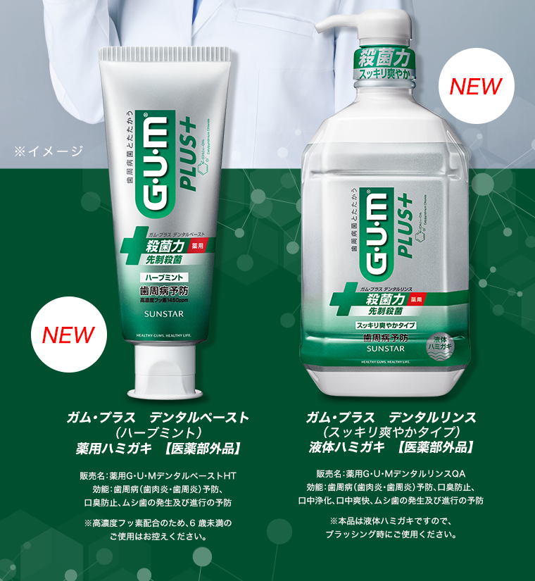 ガム・プラス　デンタルペースト（ハーブミント）薬用ハミガキ【医薬部外品】／ガム・プラス　デンタルリンス（スッキリ爽やかタイプ）液体ハミガキ【医薬部外品】