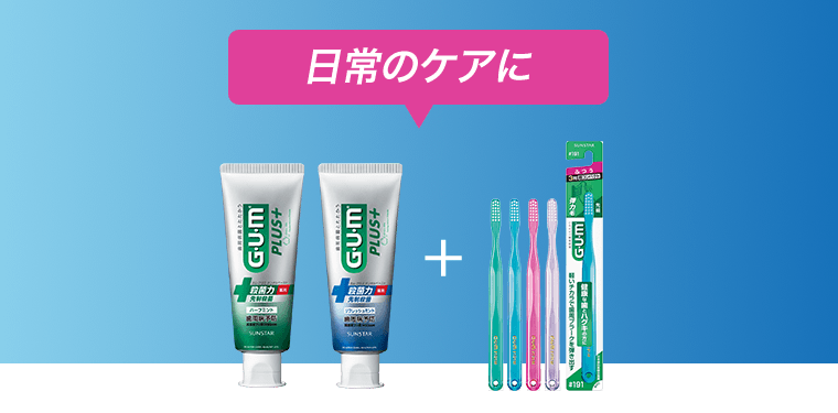 日常のケアに