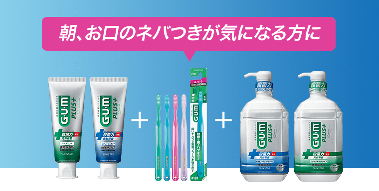 朝、お口のネバつきが気になる方に