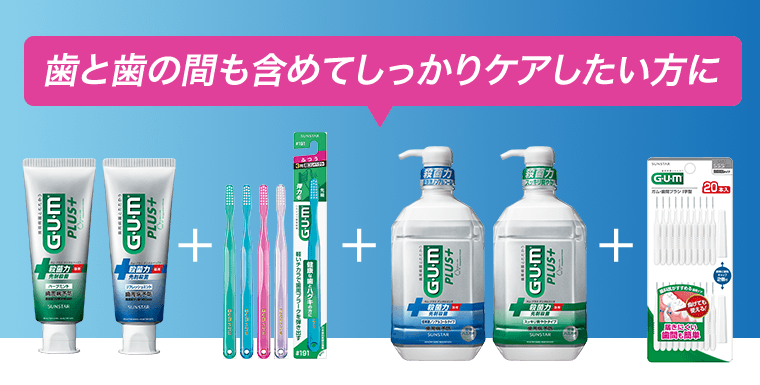 歯と歯の間も含めてしっかりケアしたい方に