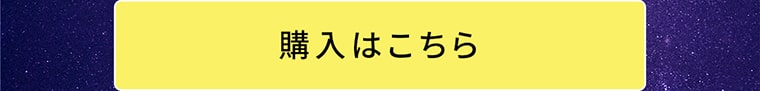 購入はこちらへ