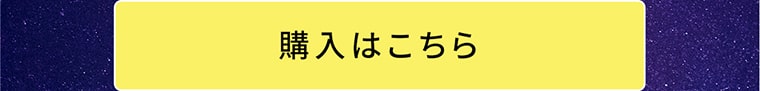 購入はこちらへ