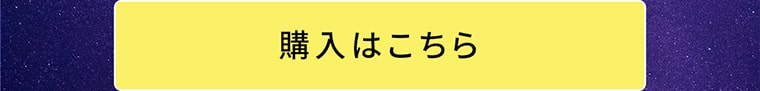 購入はこちらへ