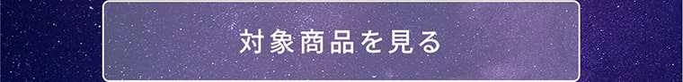 対象商品を見る