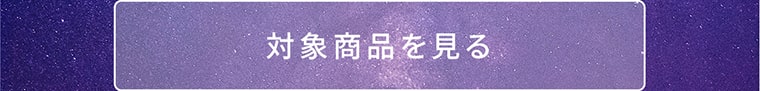 対象商品を見る