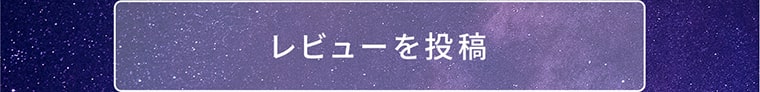 レビューを投稿