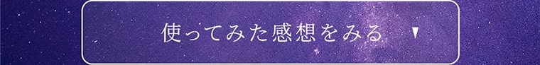 使ってみた感想をみる