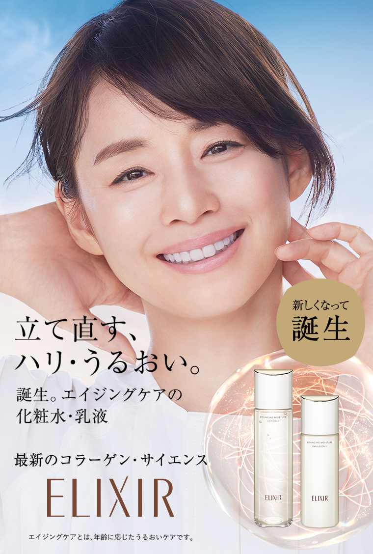 立て直す、ハリ・うるおい。　最新のコラーゲン・サイエンス　ELIXIR