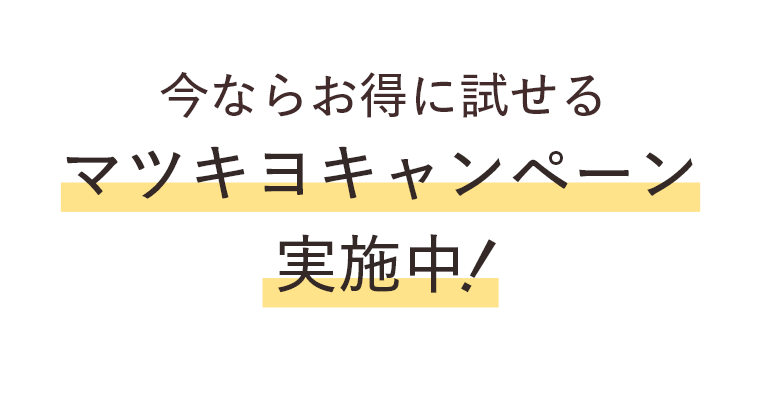 今ならお得に試せるマツキヨキャンペーン実施中！