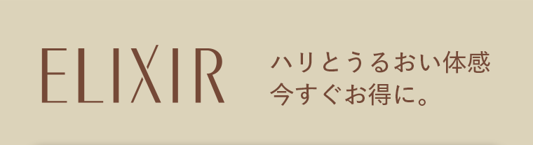 ELIXIR　ハリとうるおい体感今すぐお得に。