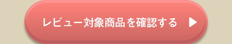 レビュー対象商品を確認する