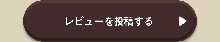 レビューを投稿する