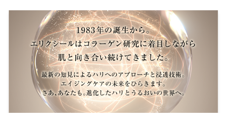 1983年の誕生から。エリクシールはコラーゲン研究に着目しながら肌と向き合い続けてきました。