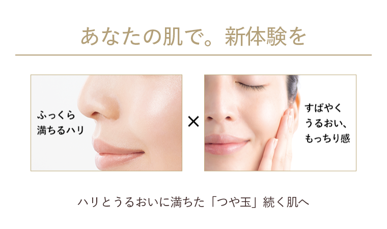 あなたの肌で。新体験を
