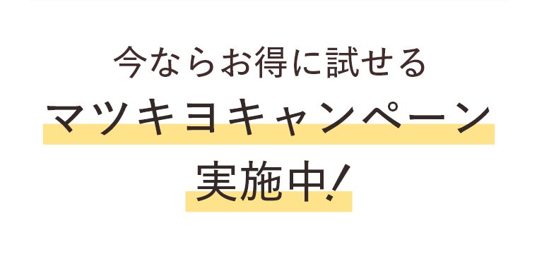 今ならお得に試せるマツキヨキャンペーン実施中！