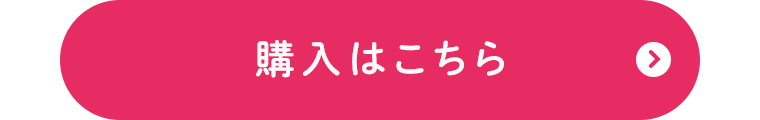 購入はこちら