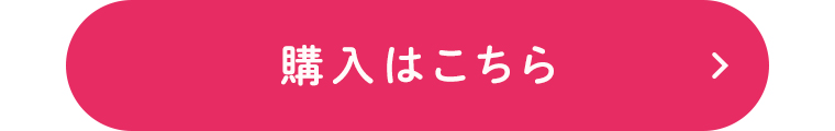 購入はこちら
