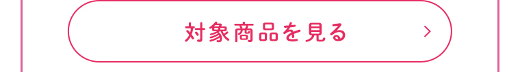 対象商品を見る