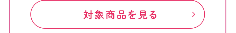 対象商品を見る