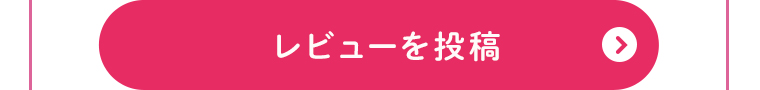 レビューを投稿