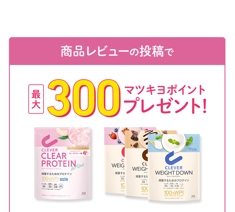 商品レビューの投稿で最大300マツキヨポイントプレゼント！