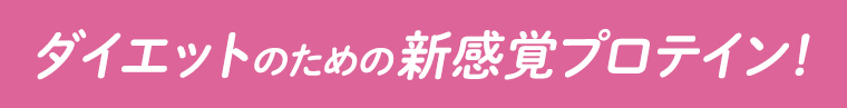 ダイエットのための新感覚プロテイン！