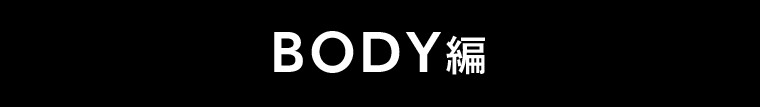 BODY編