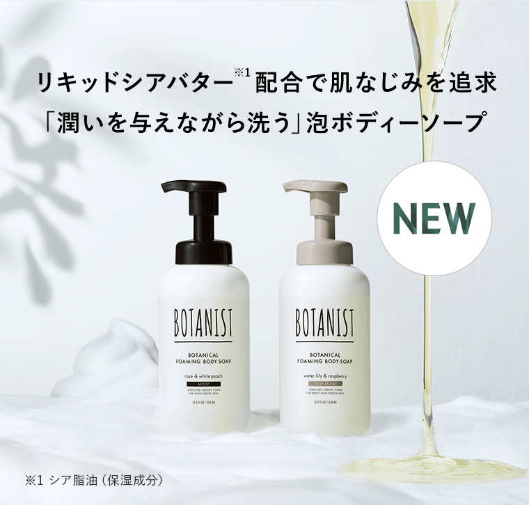 リキッドシアバター※1配合で肌なじみを追求「潤いを与えながら洗う」泡ボディーソープ　※1 シア脂油（保湿成分）