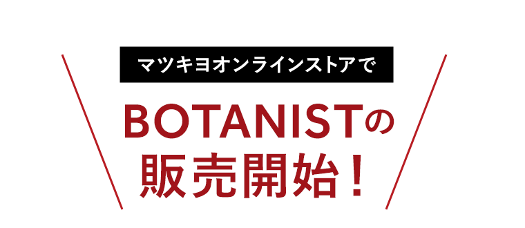 マツキヨオンラインストアでBOTANISTの販売開始！