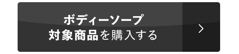 ボディーソープ対象商品を購入する