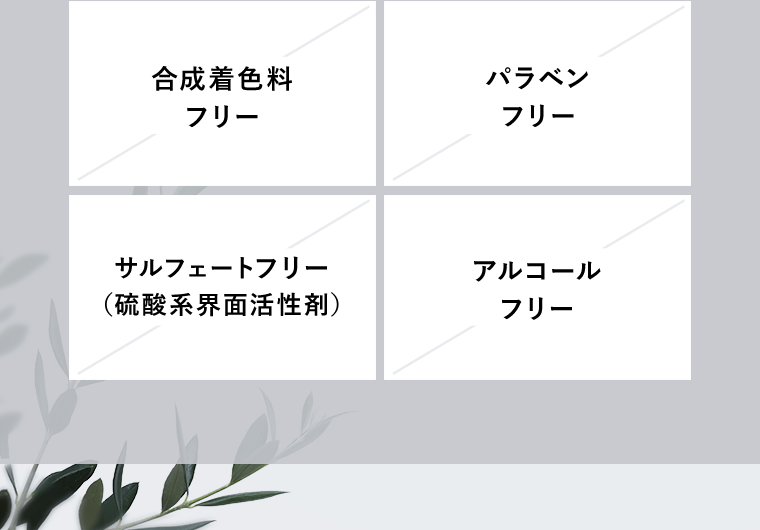 合成着色料フリー／パラベンフリー／サルフェートフリー／アルコールフリー