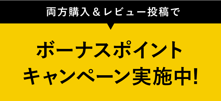 両方購入＆レビュー投稿でボーナスポイントキャンペーン実施中！