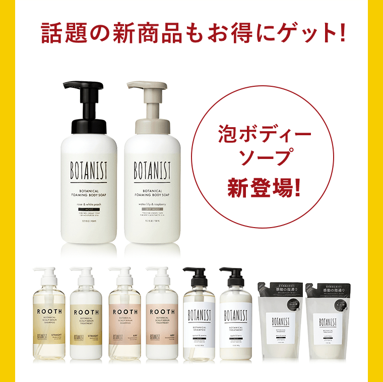 話題の新商品もお得にゲット！
