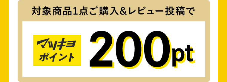 対象商品1点ご購入＆レビュー投稿でマツキヨポイント200pt
