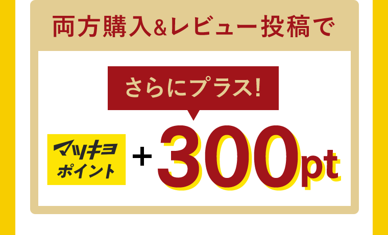 両方購入＆レビュー投稿でマツキヨポイント＋300pt[さらにプラス！]