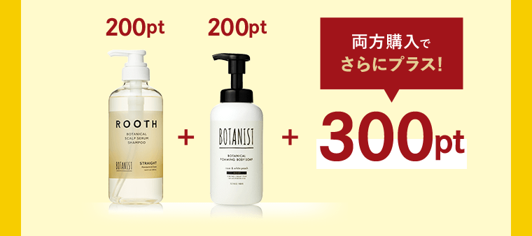 200pt＋200pt＋300pt[両方購入でさらにプラス！]